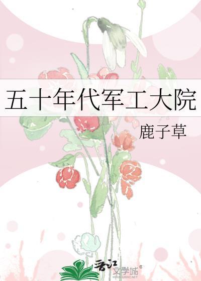 五十年代军工大院全文阅读