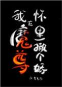 在魔尊头上撒野