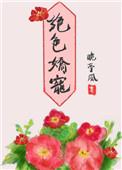 绝色骄宠