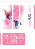 决不先说我爱你全文加番外