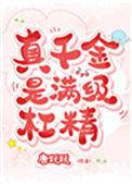 真千金是满级杠精75