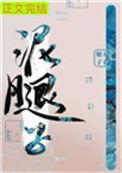 亡国后我嫁给了泥腿子t