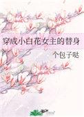 穿成小白花女主替身后