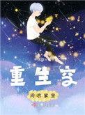 重生空间农家宝中国结