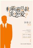 梦见和霸道总裁谈恋爱