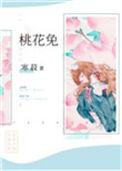 兔的桃花是什么