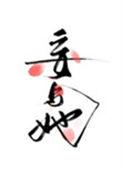 妄与她曲小蛐免费阅读晋江