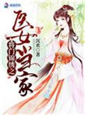将门女的锦绣田园