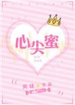心尖蜜by望舒笔趣阁
