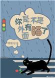 你是不是外面有喵了! 完结 番外