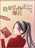我靠弘扬正气爆红txt