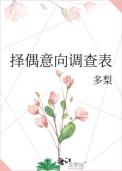 择偶意向调查表怎么填