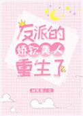 反派的娇软美人重生了【作者】桃花引