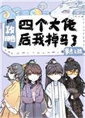 攻略四个大佬后我掉马了乐文