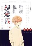 听说他们都爱我by李松儒讲的是什么