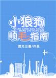 小狼狗顺毛指南晋江