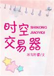 时空交易从交易商开始