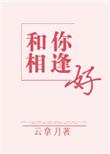 和你相逢好 云拿月的简介