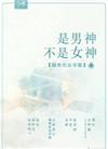 是男神不是女神无防盗
