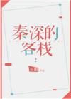 秦深的作品
