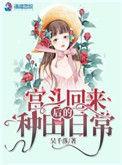 宫斗回来后我咸鱼了番外