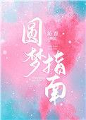小丧尸圆梦指南
