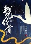 我允你贪(重生)男主