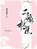 褚问之谢长离二嫁权臣