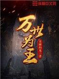 万世为王剧情介绍