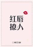 红唇好看吗