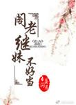 阁老继妹不好当乐文