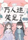 万人迷失足了玉花