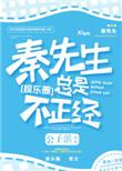 秦先生总是不正经免费阅读