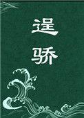 逞骄原瑗txt百度
