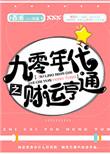 九零年代之财运亨通无防盗章