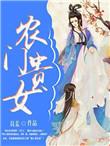 农门贵女喜种田
