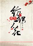 重生纺织厂花在线阅读