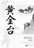 黄金台上偶失龙头望
