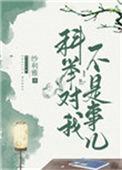 科举对我不算事儿全文免费