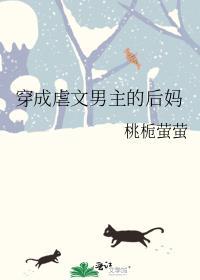 穿成虐文男主的后妈全文