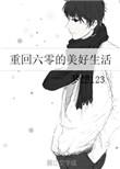 重回六零美好生活作者梦想123
