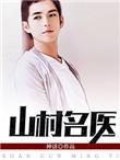 山村名医御女心经原著叫什么