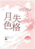 月色失格百度