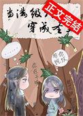 当满级大佬穿成圣父 作者 千尽欢