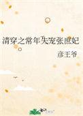 清穿之常年失宠张庶妃218