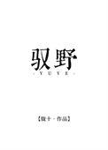 驭野惊尘在线观看短剧