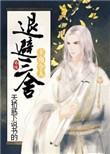 主角令人退避三舍txt百度王牌