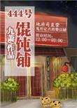 馄饨店