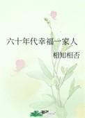 六十年代一家之主完整版