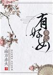 自名为女休